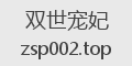 双世宠妃