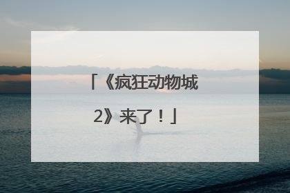 《疯狂动物城2》来了！