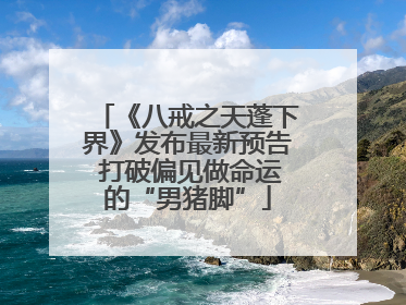 《八戒之天蓬下界》发布最新预告 打破偏见做命运的“男猪脚”