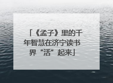 《孟子》里的千年智慧在济宁读书界“活”起来