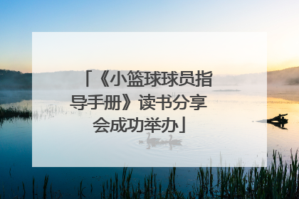 《小篮球球员指导手册》读书分享会成功举办