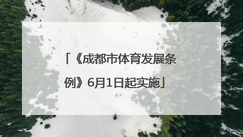《成都市体育发展条例》6月1日起实施