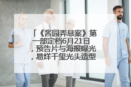 《酱园弄悬案》第一部定档6月21日，预告片与海报曝光，易烊千玺光头造型饰演“周瞎子”