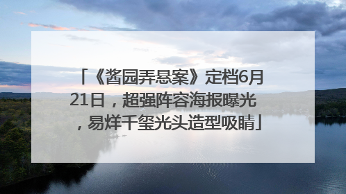 《酱园弄悬案》定档6月21日，超强阵容海报曝光，易烊千玺光头造型吸睛