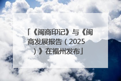 《闽商印记》与《闽商发展报告（2025）》在福州发布