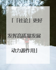 「社论」更好发挥高质量发展动力源作用