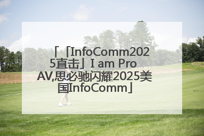 「InfoComm2025直击」I am Pro AV,思必驰闪耀2025美国InfoComm