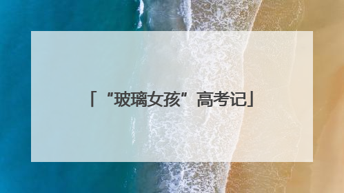 “玻璃女孩”高考记