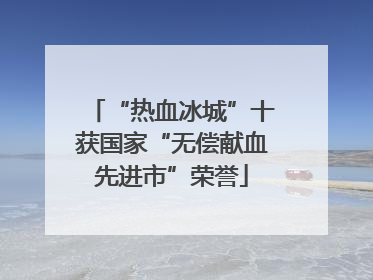 “热血冰城”十获国家“无偿献血先进市”荣誉
