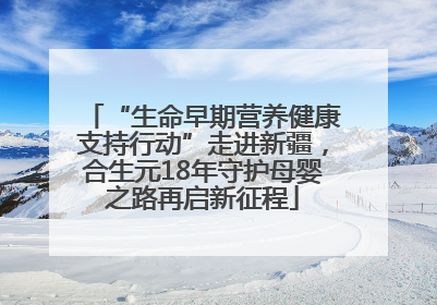 “生命早期营养健康支持行动”走进新疆，合生元18年守护母婴之路再启新征程