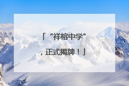 “祥榕中学”，正式揭牌！