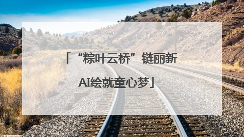 “粽叶云桥”链丽新 AI绘就童心梦