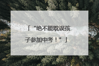 “绝不能耽误孩子参加中考！”