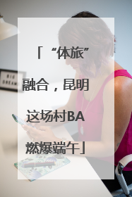 “体旅”融合，昆明这场村BA燃爆端午