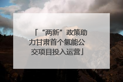 “两新”政策助力甘肃首个氢能公交项目投入运营