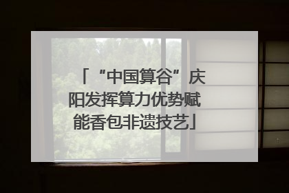 “中国算谷”庆阳发挥算力优势赋能香包非遗技艺