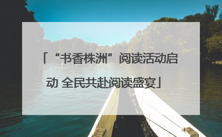 “书香株洲”阅读活动启动 全民共赴阅读盛宴
