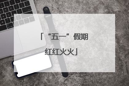 “五一”假期 红红火火