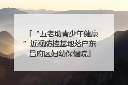 “五老助青少年健康”近视防控基地落户东昌府区妇幼保健院