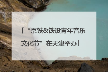 “京铁&铁设青年音乐文化节”在天津举办