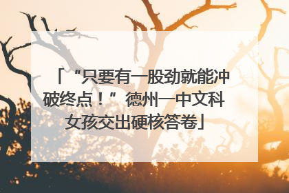 “只要有一股劲就能冲破终点！”德州一中文科女孩交出硬核答卷