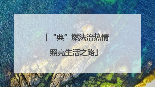 “典”燃法治热情 照亮生活之路