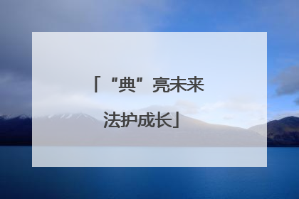 “典”亮未来 法护成长
