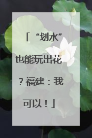 “划水”也能玩出花？福建：我可以！
