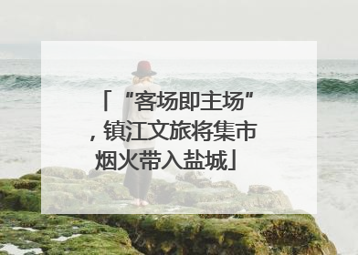 “客场即主场”，镇江文旅将集市烟火带入盐城