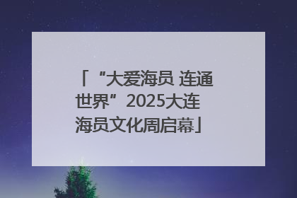 “大爱海员 连通世界”2025大连海员文化周启幕