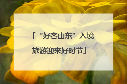 “好客山东”入境旅游迎来好时节