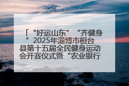 “好运山东”“齐健身”2025年淄博市桓台县第十五届全民健身运动会开赛仪式暨“农业银行杯”第一届社区工作队伍运动会开赛