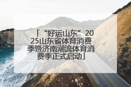 “好运山东”2025山东省体育消费季暨济南潮流体育消费季正式启动