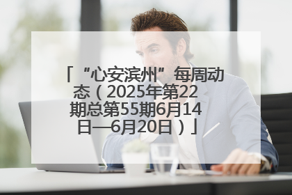 “心安滨州”每周动态（2025年第22期总第55期6月14日—6月20日）
