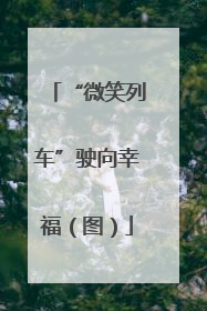 “微笑列车”驶向幸福（图）