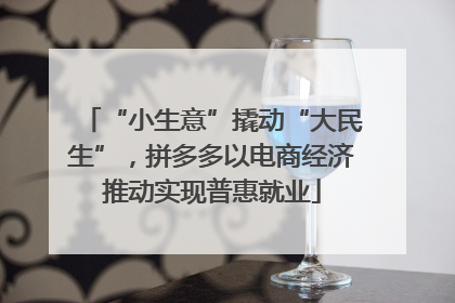 “小生意”撬动“大民生”，拼多多以电商经济推动实现普惠就业
