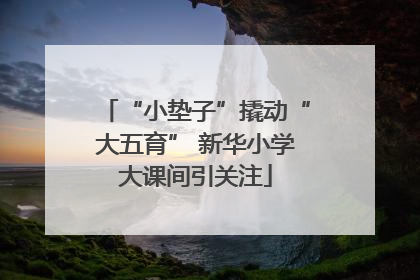 “小垫子”撬动“大五育” 新华小学大课间引关注