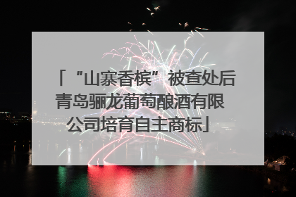 “山寨香槟”被查处后 青岛骊龙葡萄酿酒有限公司培育自主商标
