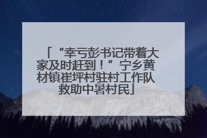 “幸亏彭书记带着大家及时赶到！”宁乡黄材镇崔坪村驻村工作队救助中暑村民