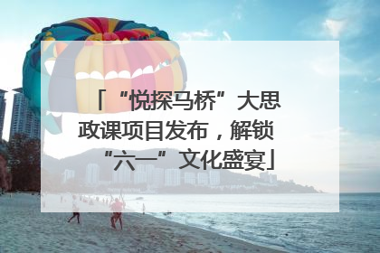 “悦探马桥”大思政课项目发布，解锁“六一”文化盛宴