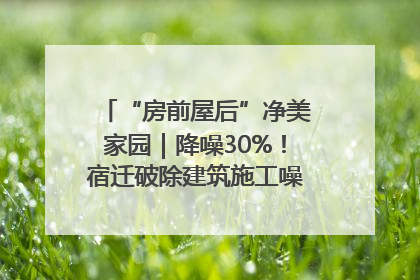 “房前屋后”净美家园｜降噪30%！宿迁破除建筑施工噪声扰民难题