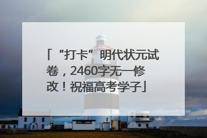 “打卡”明代状元试卷，2460字无一修改！祝福高考学子
