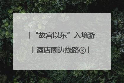 “故宫以东”入境游丨酒店周边线路③