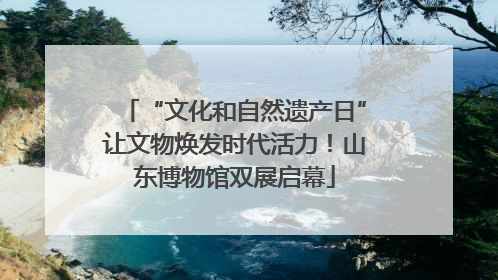 “文化和自然遗产日”让文物焕发时代活力！山东博物馆双展启幕