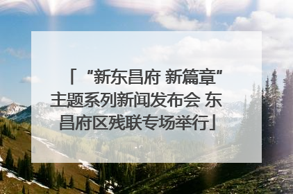 “新东昌府 新篇章”主题系列新闻发布会 东昌府区残联专场举行
