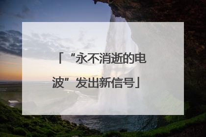 “永不消逝的电波”发出新信号