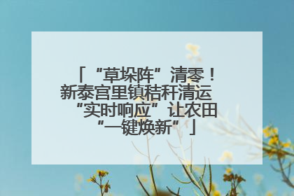 “草垛阵”清零！新泰宫里镇秸秆清运“实时响应”让农田“一键焕新”