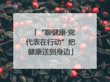 “聊健康·党代表在行动”把健康送到身边