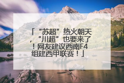 “苏超”热火朝天，“川超”也要来了！网友建议西南F4组建西甲联赛！