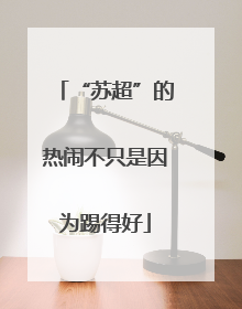 “苏超”的热闹不只是因为踢得好